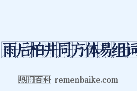 雨后柏井同方体易组词是什么意思的图片